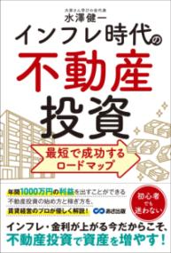 インフレ時代の不動産投資 最短で成功するロードマップの表紙