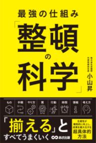 最強の仕組み「整頓の科学」の表紙