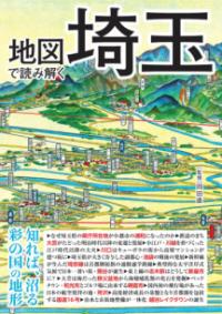 地図で読み解く埼玉の表紙