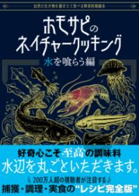 ホモサピのネイチャークッキング 水を喰らう編の表紙