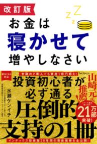 改訂版 お金は寝かせて増やしなさいの表紙