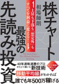 株チャート最強の先読み投資の表紙