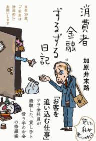 消費者金融ずるずる日記の表紙