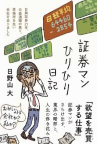 証券マンひりひり日記の表紙