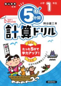 5分間計算ドリル　小学1年生の表紙