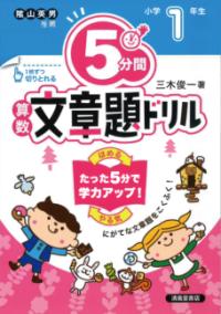 5分間算数文章題ドリル　小学1年生の表紙