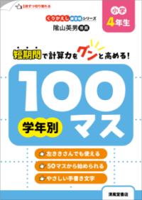 くりかえし練習帳シリーズ　学年別100マス　小学4年生の表紙