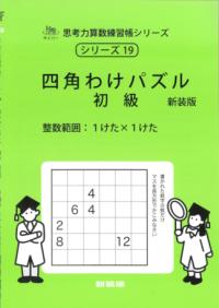 四角わけパズル　初級　新装版の表紙
