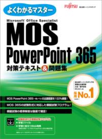 MOS PowerPoint 365 対策テキスト&問題集の表紙