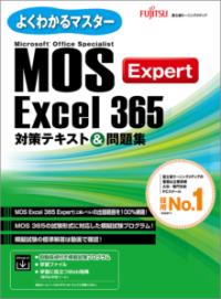 MOS Excel 365 Expert 対策テキスト＆問題集の表紙
