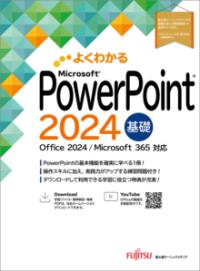 PowerPoint 2024 基礎 Office 2024／Microsoft 365 対応の表紙