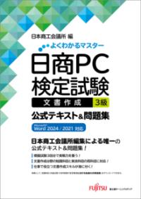 日商PC検定試験 文書作成 3級 公式テキスト&問題集 Microsoft Word 2024／2021 対応の表紙