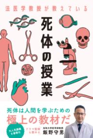法医学教授が教えている 死体の授業の表紙