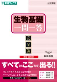生物基礎一問一答【完全版】2nd editionの表紙