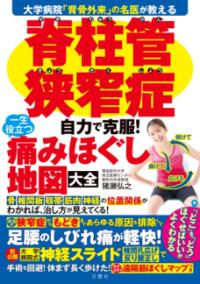 脊柱管狭窄症　自力で克服！　一生役立つ痛みほぐし地図大全の表紙