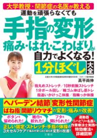 運動を頑張らなくても 手指の変形 痛み・はれ・こわばりが自力でよくなる!1分ほぐし大全の表紙
