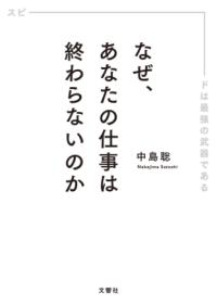 （文庫版）なぜ、あなたの仕事は終わらないのかの表紙