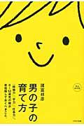 男の子の育て方の表紙