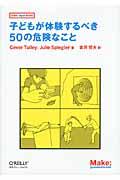 子どもが体験するべき50の危険なことの表紙