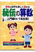 秘伝の算数　入門編（（4・5年生用））の表紙