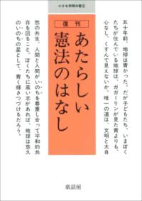 復刊　あたらしい憲法のはなしの表紙