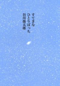 すてきなひとりぼっちの表紙