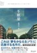 「手紙屋」〜僕の就職活動を変えた十通の手紙〜 (喜多川 泰シリーズ)の表紙