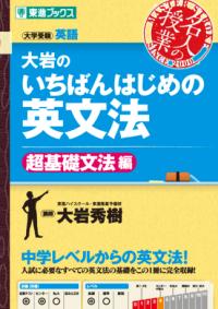 大岩のいちばんはじめ英文法【超基礎文法編】の表紙