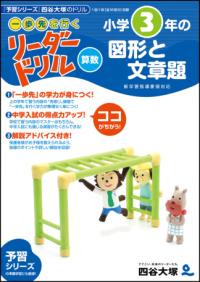 《一歩先を行く》リーダードリル〈算数〉小学3年生の図形と文章題の表紙