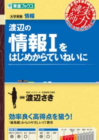 渡辺の情報1をはじめからていねいにの表紙