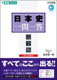 日本史一問一答【完全版】3rd editionの表紙