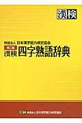 漢検　四字熟語辞典の表紙