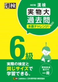 漢検 6級 実物大過去問　本番チャレンジ！　改訂版の表紙