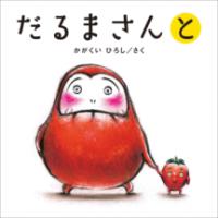 だるまさんとの表紙
