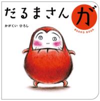 だるまさんが　ボードブックの表紙