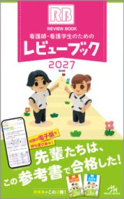 看護師・看護学生のためのレビューブック　2027の表紙