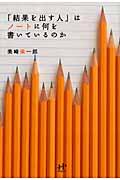 「結果を出す人」はノートに何を書いているのかの表紙