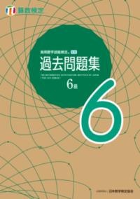 実用数学技能検定 過去問題集 算数検定6級の表紙