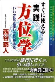 すぐに使える実践方位学☆〔第4版〕☆の表紙
