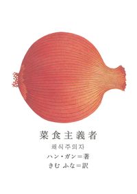 菜食主義者の表紙