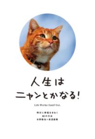 人生はニャンとかなる！の表紙