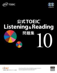 公式TOEIC Listening & Reading 問題集 10の表紙