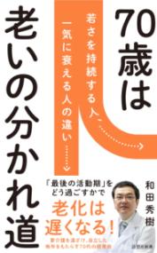 70歳が老化の分かれ道の表紙