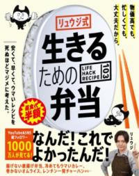 リュウジ式 生きるための弁当の表紙