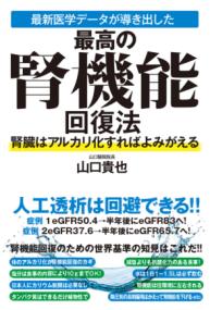 最新医学データが導き出した最高の腎機能回復法　腎臓はアルカリ化すればよみがえるの表紙