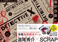 DETECTIVE X CASE FILE #1　御仏の殺人の表紙