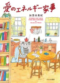 愛のエネルギー家事の表紙
