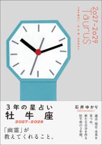3年の星占い 牡牛座 2027年ー2029年の表紙