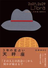 3年の星占い 天秤座 2027年ー2029年の表紙