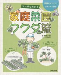 マンガでわかる　家庭菜園フクダ流の表紙